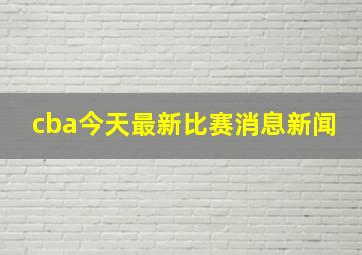 cba今天最新比赛消息新闻