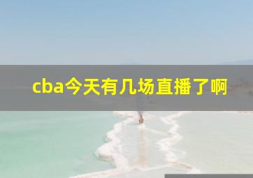 cba今天有几场直播了啊