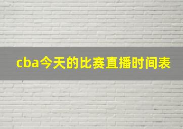 cba今天的比赛直播时间表