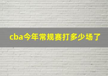 cba今年常规赛打多少场了