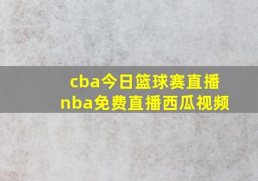 cba今日篮球赛直播nba免费直播西瓜视频