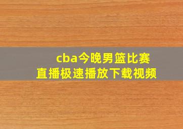 cba今晚男篮比赛直播极速播放下载视频