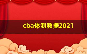 cba体测数据2021