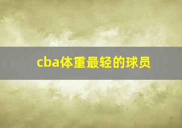 cba体重最轻的球员