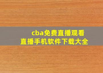 cba免费直播观看直播手机软件下载大全