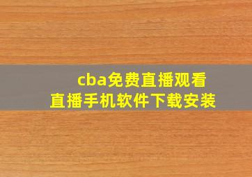 cba免费直播观看直播手机软件下载安装