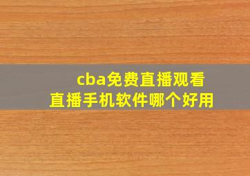 cba免费直播观看直播手机软件哪个好用