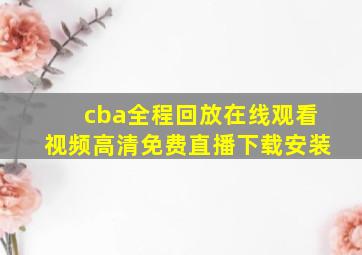 cba全程回放在线观看视频高清免费直播下载安装