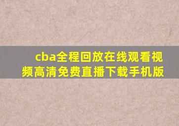 cba全程回放在线观看视频高清免费直播下载手机版