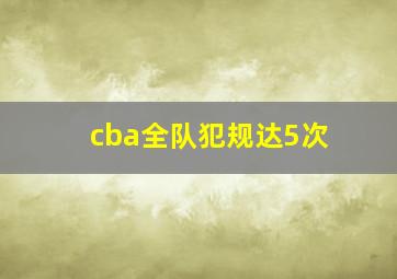 cba全队犯规达5次