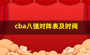 cba八强对阵表及时间