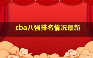 cba八强排名情况最新