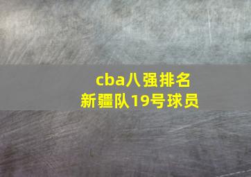 cba八强排名新疆队19号球员