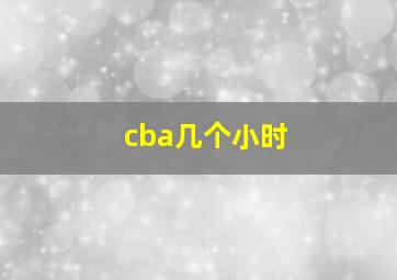 cba几个小时