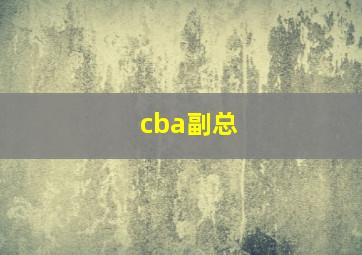 cba副总