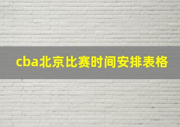 cba北京比赛时间安排表格