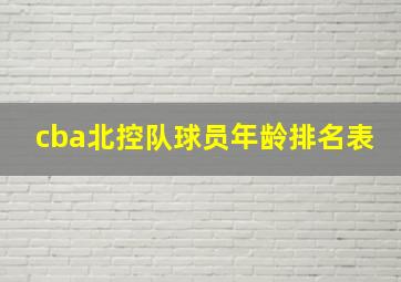 cba北控队球员年龄排名表