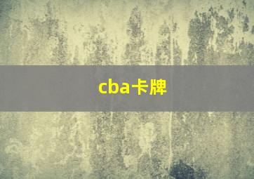 cba卡牌