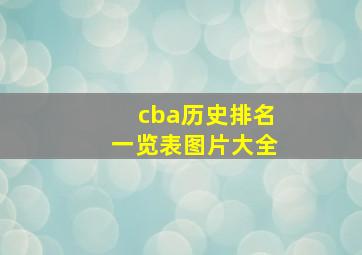 cba历史排名一览表图片大全