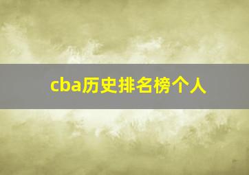 cba历史排名榜个人