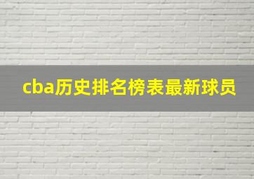 cba历史排名榜表最新球员