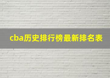 cba历史排行榜最新排名表