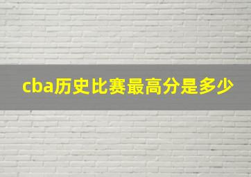 cba历史比赛最高分是多少