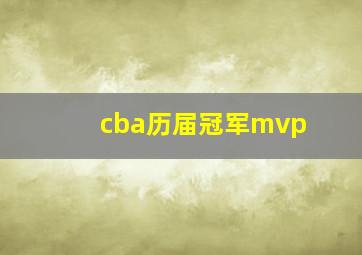 cba历届冠军mvp