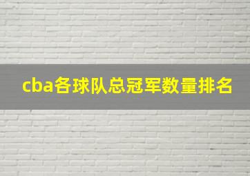 cba各球队总冠军数量排名