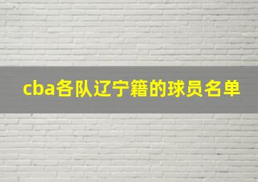 cba各队辽宁籍的球员名单