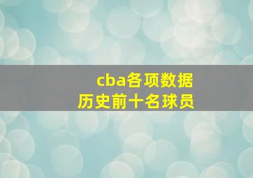 cba各项数据历史前十名球员