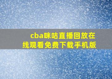 cba咪咕直播回放在线观看免费下载手机版