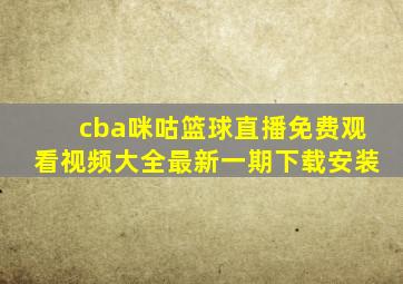 cba咪咕篮球直播免费观看视频大全最新一期下载安装