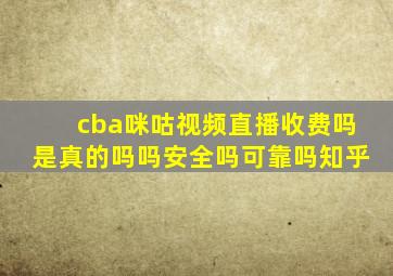 cba咪咕视频直播收费吗是真的吗吗安全吗可靠吗知乎