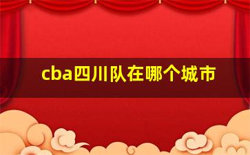 cba四川队在哪个城市