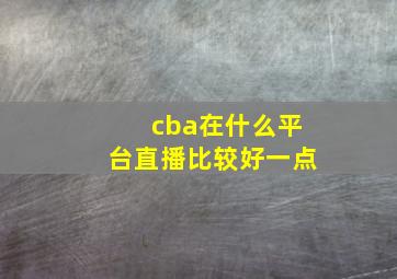 cba在什么平台直播比较好一点