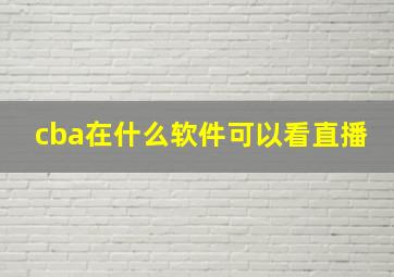 cba在什么软件可以看直播