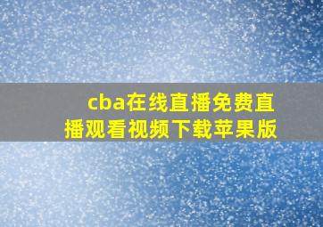 cba在线直播免费直播观看视频下载苹果版