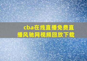 cba在线直播免费直播风驰网视频回放下载