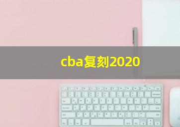 cba复刻2020