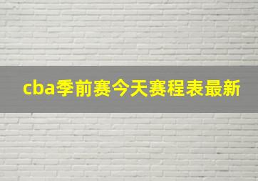 cba季前赛今天赛程表最新