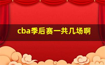 cba季后赛一共几场啊