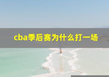 cba季后赛为什么打一场