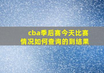 cba季后赛今天比赛情况如何查询的到结果