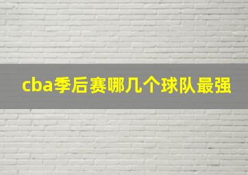 cba季后赛哪几个球队最强