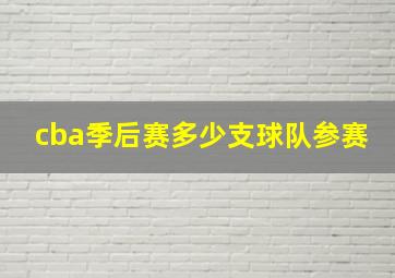 cba季后赛多少支球队参赛