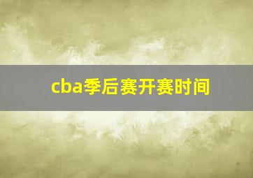 cba季后赛开赛时间