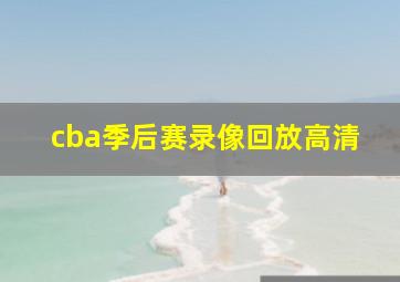 cba季后赛录像回放高清