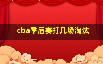 cba季后赛打几场淘汰