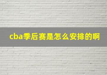 cba季后赛是怎么安排的啊